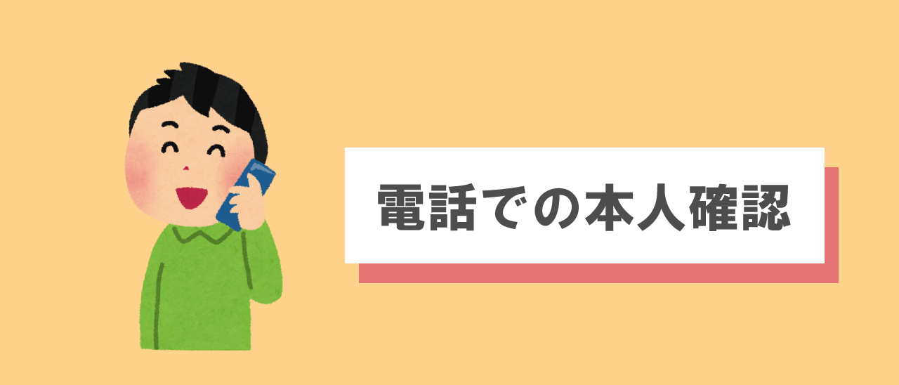 電話での本人確認