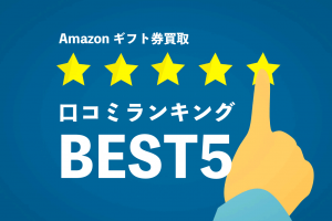 amazonギフト券 買取 口コミ