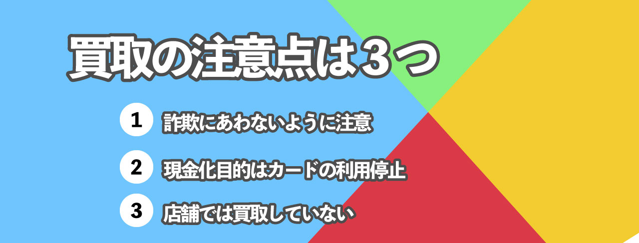 GooglePlayギフトカード買取の注意点