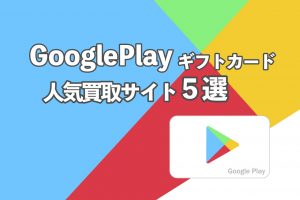 GooglePlayギフトカード 買取